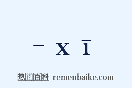 -xī是什么意思的图片